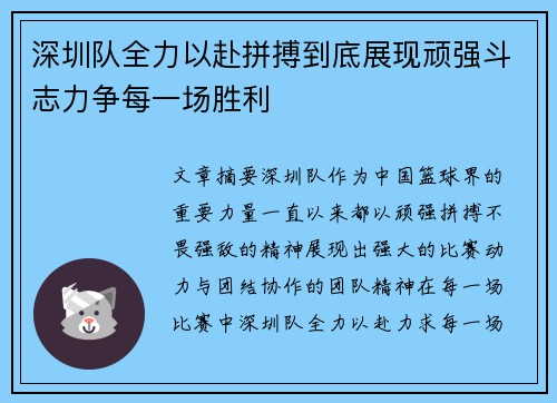 深圳队全力以赴拼搏到底展现顽强斗志力争每一场胜利