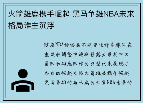 火箭雄鹿携手崛起 黑马争雄NBA未来格局谁主沉浮