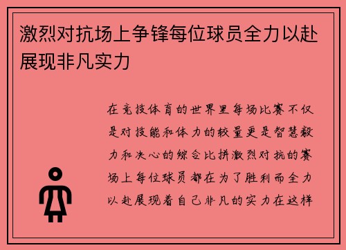 激烈对抗场上争锋每位球员全力以赴展现非凡实力