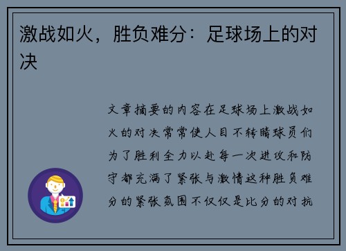 激战如火，胜负难分：足球场上的对决