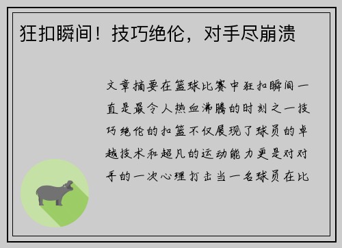 狂扣瞬间！技巧绝伦，对手尽崩溃