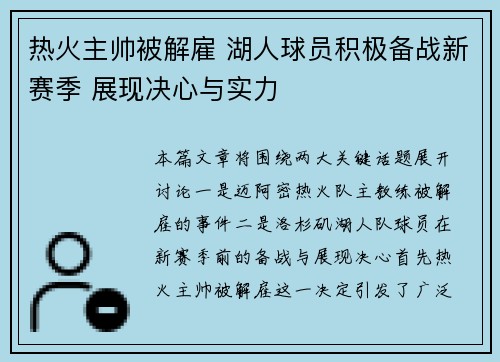 热火主帅被解雇 湖人球员积极备战新赛季 展现决心与实力