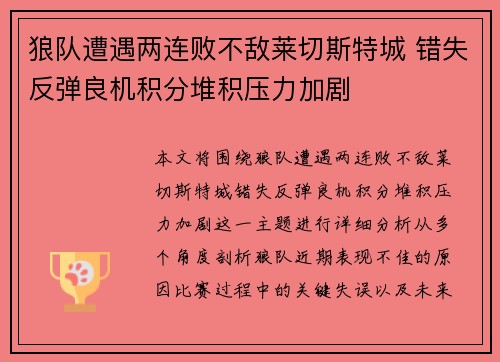 狼队遭遇两连败不敌莱切斯特城 错失反弹良机积分堆积压力加剧