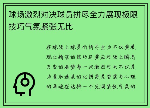 球场激烈对决球员拼尽全力展现极限技巧气氛紧张无比