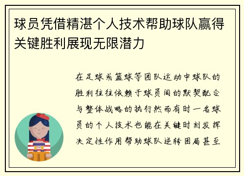 球员凭借精湛个人技术帮助球队赢得关键胜利展现无限潜力