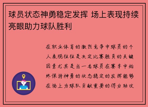 球员状态神勇稳定发挥 场上表现持续亮眼助力球队胜利