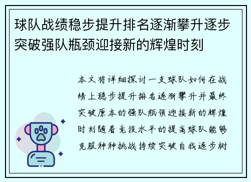 球队战绩稳步提升排名逐渐攀升逐步突破强队瓶颈迎接新的辉煌时刻