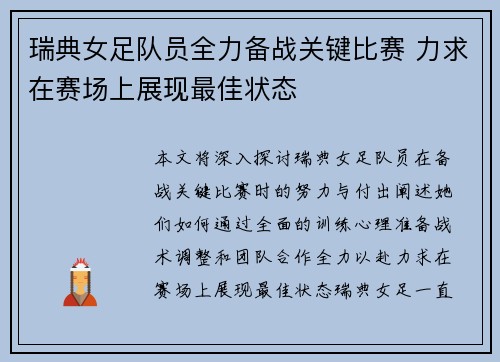 瑞典女足队员全力备战关键比赛 力求在赛场上展现最佳状态
