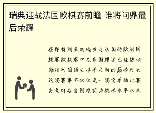 瑞典迎战法国欧棋赛前瞻 谁将问鼎最后荣耀