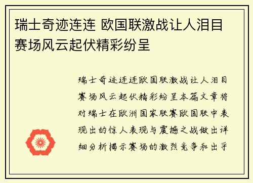 瑞士奇迹连连 欧国联激战让人泪目 赛场风云起伏精彩纷呈