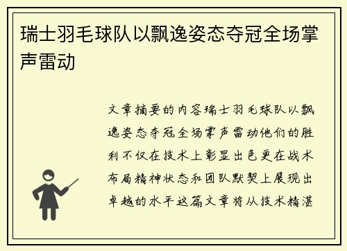 瑞士羽毛球队以飘逸姿态夺冠全场掌声雷动