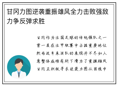 甘冈力图逆袭重振雄风全力击败强敌力争反弹求胜