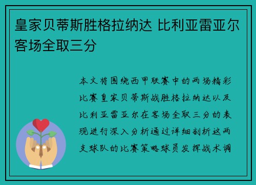 皇家贝蒂斯胜格拉纳达 比利亚雷亚尔客场全取三分