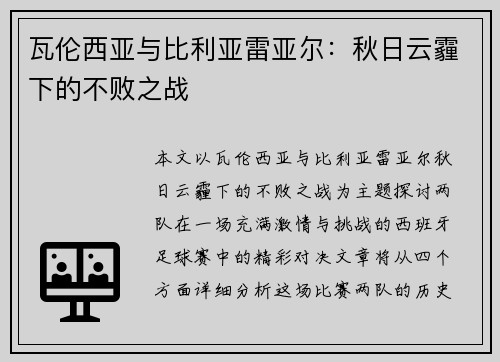 瓦伦西亚与比利亚雷亚尔：秋日云霾下的不败之战