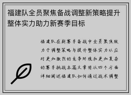 福建队全员聚焦备战调整新策略提升整体实力助力新赛季目标