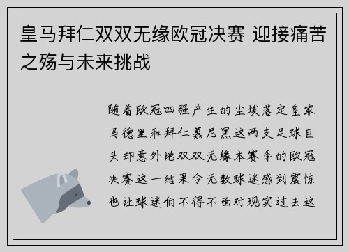 皇马拜仁双双无缘欧冠决赛 迎接痛苦之殇与未来挑战