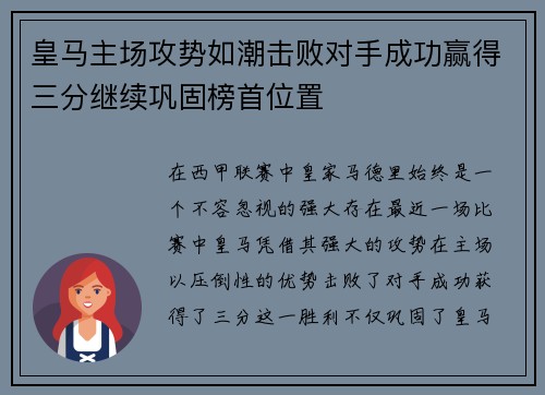 皇马主场攻势如潮击败对手成功赢得三分继续巩固榜首位置