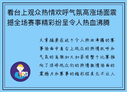 看台上观众热情欢呼气氛高涨场面震撼全场赛事精彩纷呈令人热血沸腾
