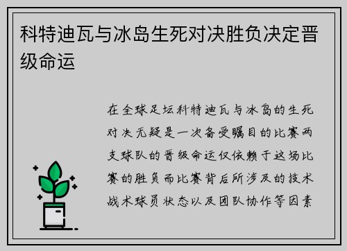 科特迪瓦与冰岛生死对决胜负决定晋级命运