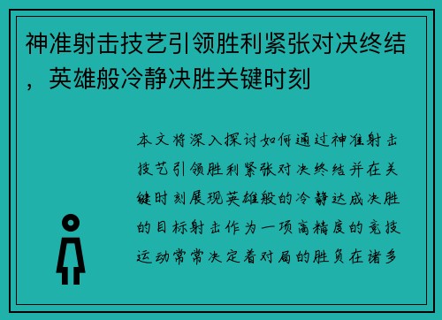 神准射击技艺引领胜利紧张对决终结，英雄般冷静决胜关键时刻