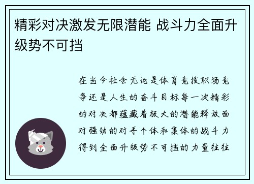 精彩对决激发无限潜能 战斗力全面升级势不可挡