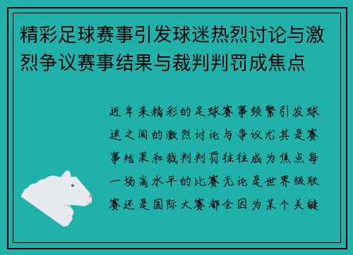 精彩足球赛事引发球迷热烈讨论与激烈争议赛事结果与裁判判罚成焦点