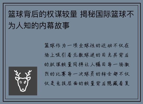 篮球背后的权谋较量 揭秘国际篮球不为人知的内幕故事