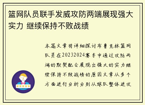 篮网队员联手发威攻防两端展现强大实力 继续保持不败战绩