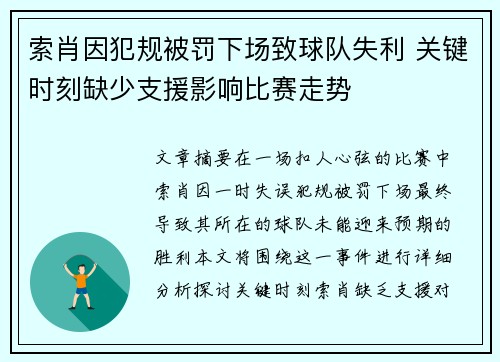 索肖因犯规被罚下场致球队失利 关键时刻缺少支援影响比赛走势