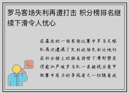 罗马客场失利再遭打击 积分榜排名继续下滑令人忧心
