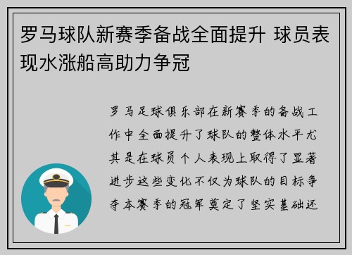 罗马球队新赛季备战全面提升 球员表现水涨船高助力争冠