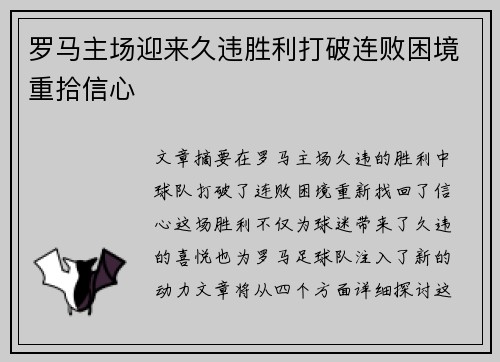 罗马主场迎来久违胜利打破连败困境重拾信心