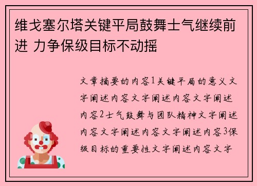 维戈塞尔塔关键平局鼓舞士气继续前进 力争保级目标不动摇