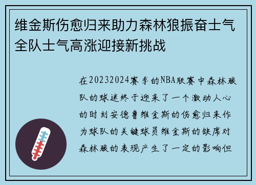 维金斯伤愈归来助力森林狼振奋士气全队士气高涨迎接新挑战
