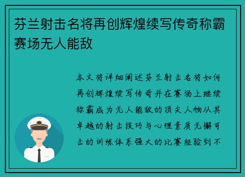 芬兰射击名将再创辉煌续写传奇称霸赛场无人能敌