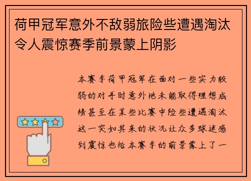 荷甲冠军意外不敌弱旅险些遭遇淘汰令人震惊赛季前景蒙上阴影