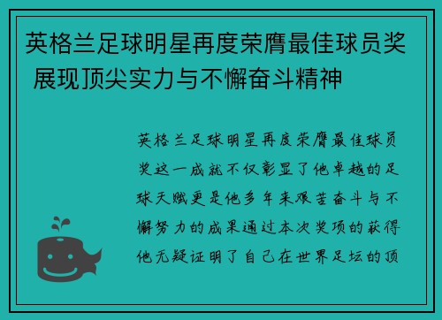 英格兰足球明星再度荣膺最佳球员奖 展现顶尖实力与不懈奋斗精神