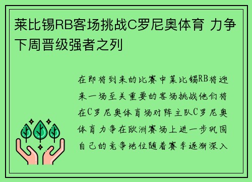 莱比锡RB客场挑战C罗尼奥体育 力争下周晋级强者之列