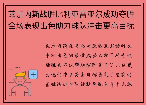 莱加内斯战胜比利亚雷亚尔成功夺胜全场表现出色助力球队冲击更高目标