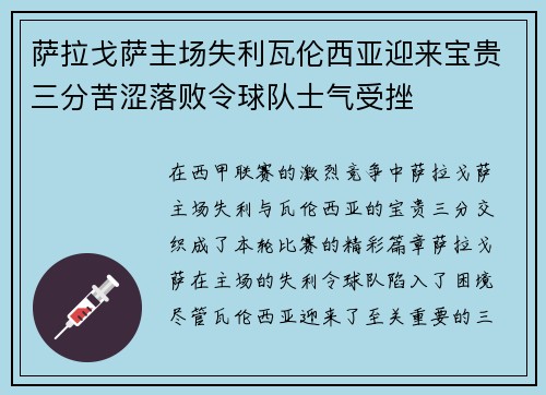 萨拉戈萨主场失利瓦伦西亚迎来宝贵三分苦涩落败令球队士气受挫