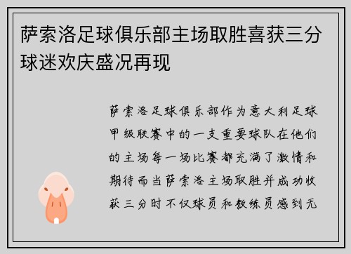 萨索洛足球俱乐部主场取胜喜获三分球迷欢庆盛况再现