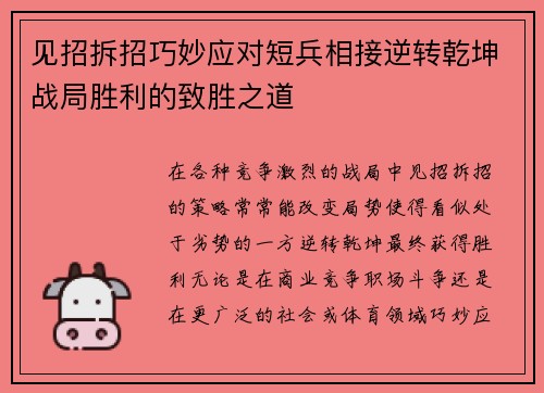 见招拆招巧妙应对短兵相接逆转乾坤战局胜利的致胜之道