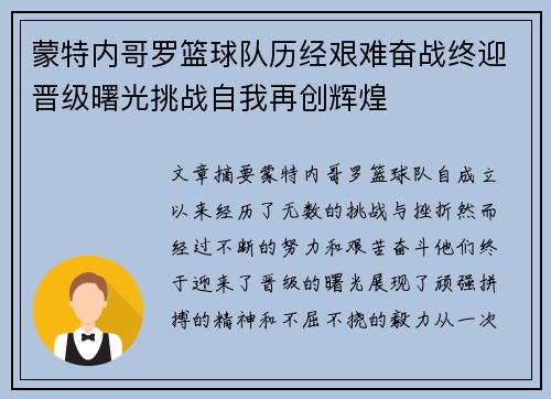 蒙特内哥罗篮球队历经艰难奋战终迎晋级曙光挑战自我再创辉煌