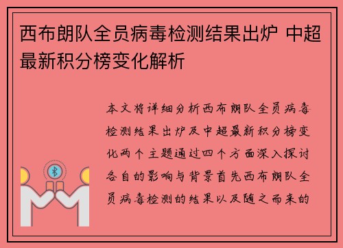 西布朗队全员病毒检测结果出炉 中超最新积分榜变化解析
