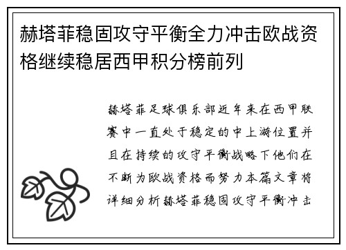 赫塔菲稳固攻守平衡全力冲击欧战资格继续稳居西甲积分榜前列