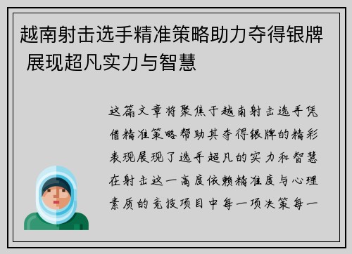 越南射击选手精准策略助力夺得银牌 展现超凡实力与智慧