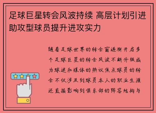 足球巨星转会风波持续 高层计划引进助攻型球员提升进攻实力