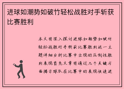 进球如潮势如破竹轻松战胜对手斩获比赛胜利