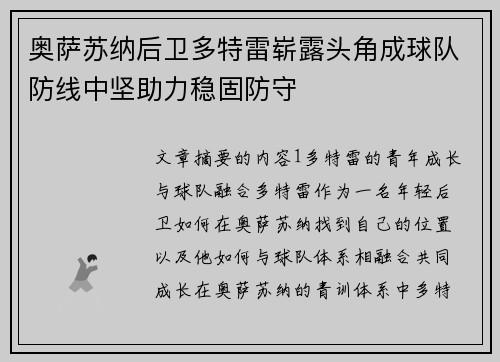 奥萨苏纳后卫多特雷崭露头角成球队防线中坚助力稳固防守