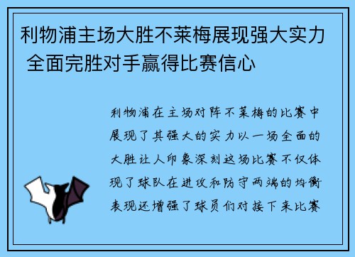 利物浦主场大胜不莱梅展现强大实力 全面完胜对手赢得比赛信心